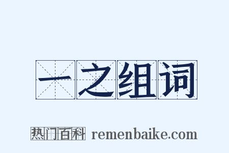 一之组词是什么意思的图片